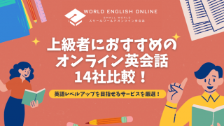 上級者におすすめのオンライン英会話14社比較【2024年12月】！英語レベルアップを目指せるサービスを厳選！